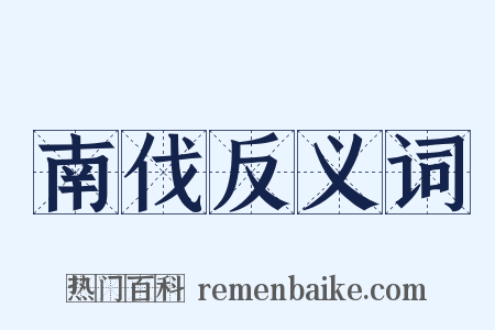 南伐反义词是什么意思的图片